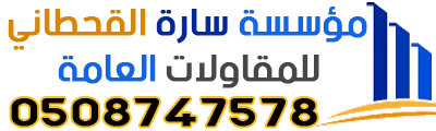شعار مؤسسة سارة القحطاني للمقاولات - 0508747578